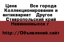 Coñac napaleon reserva 1950 goda › Цена ­ 18 - Все города Коллекционирование и антиквариат » Другое   . Ставропольский край,Невинномысск г.